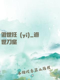 傲世狂醫(yī)