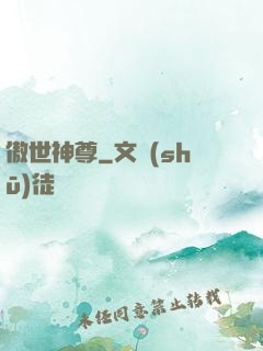 傲世神尊