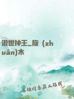 傲世神王