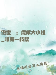 傲世絕寵：魔眼大小姐