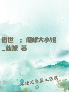 傲世絕寵：魔眼大小姐