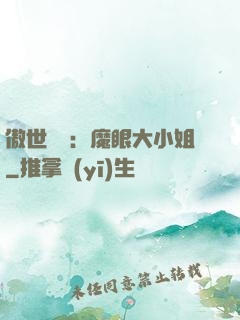 傲世絕寵：魔眼大小姐