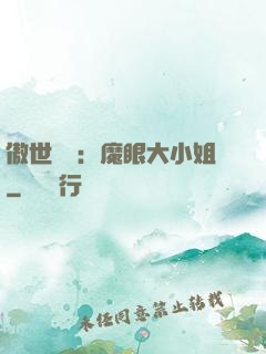 傲世絕寵：魔眼大小姐