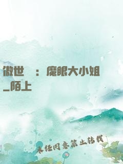 傲世絕寵：魔眼大小姐