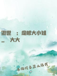 傲世絕寵：魔眼大小姐