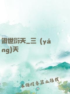 傲世衍天