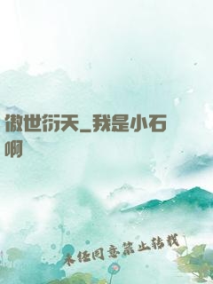 傲世衍天