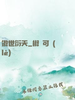 傲世衍天