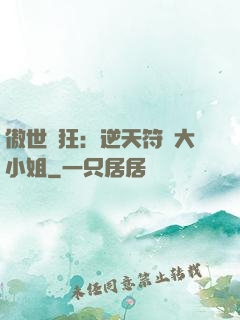 傲世輕狂：逆天符師大小姐