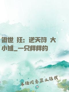 傲世輕狂：逆天符師大小姐