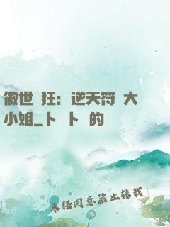 傲世輕狂：逆天符師大小姐