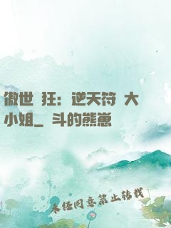 傲世輕狂：逆天符師大小姐