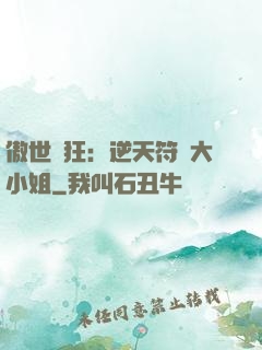 傲世輕狂：逆天符師大小姐