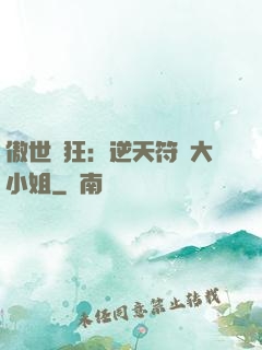 傲世輕狂：逆天符師大小姐