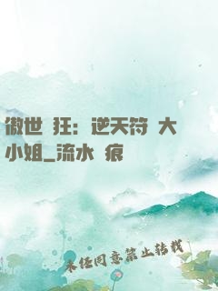 傲世輕狂：逆天符師大小姐