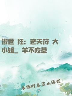 傲世輕狂：逆天符師大小姐