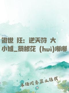 傲世輕狂：逆天符師大小姐