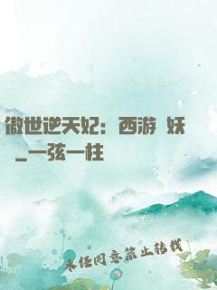 傲世逆天妃：西游馭妖師