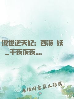 傲世逆天妃：西游馭妖師