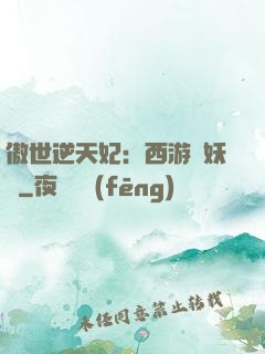 傲世逆天妃：西游馭妖師