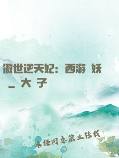 傲世逆天妃：西游馭妖師