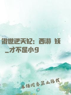 傲世逆天妃：西游馭妖師