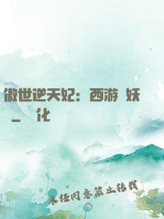 傲世逆天妃：西游馭妖師