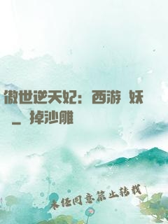 傲世逆天妃：西游馭妖師