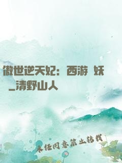 傲世逆天妃：西游馭妖師