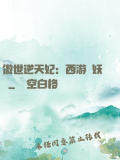 傲世逆天妃：西游馭妖師