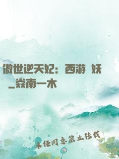 傲世逆天妃：西游馭妖師