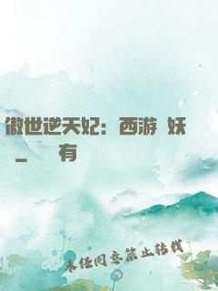 傲世逆天妃：西游馭妖師