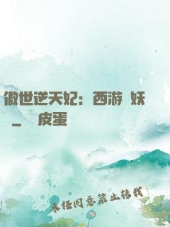 傲世逆天妃：西游馭妖師