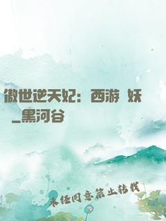 傲世逆天妃：西游馭妖師