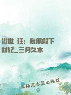 傲世鳳狂：腹黑殿下廢材妃