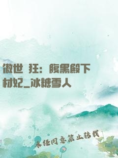 傲世鳳狂：腹黑殿下廢材妃