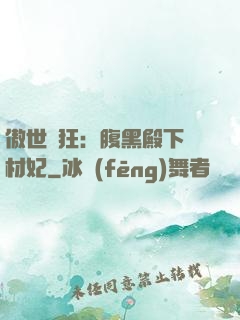 傲世鳳狂：腹黑殿下廢材妃