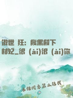 傲世鳳狂：腹黑殿下廢材妃