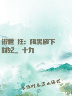 傲世鳳狂：腹黑殿下廢材妃