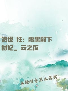 傲世鳳狂：腹黑殿下廢材妃