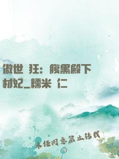 傲世鳳狂：腹黑殿下廢材妃