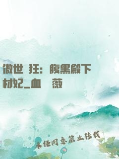 傲世鳳狂：腹黑殿下廢材妃