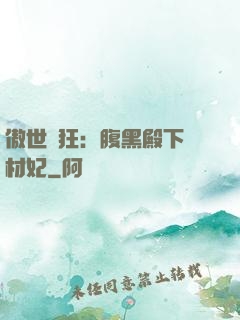 傲世鳳狂：腹黑殿下廢材妃