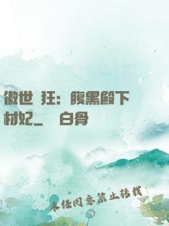 傲世鳳狂：腹黑殿下廢材妃