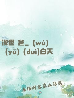 傲世龍爸