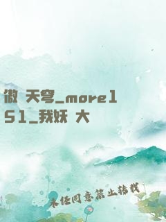 傲劍天穹_more151