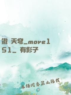 傲劍天穹_more151