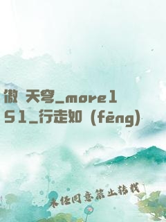 傲劍天穹_more151