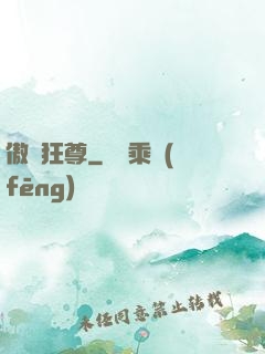傲劍狂尊