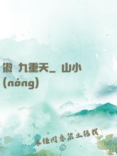 傲嘯九重天